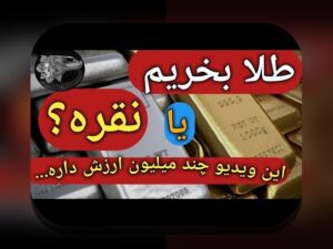 مقایسه ریسک طلا و مسکن: کدام سرمایه‌گذاری امن‌تر برای آینده شما است؟